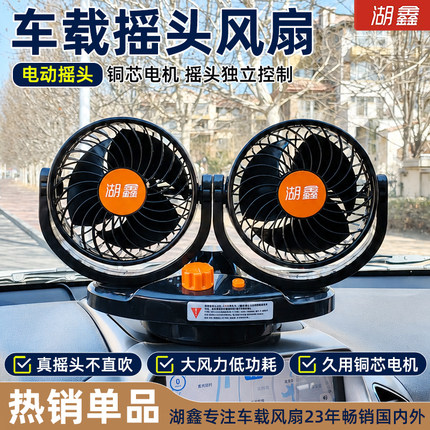 湖鑫电动摇头风扇车载电风扇汽车用电扇自动摇头两档大风力不直吹