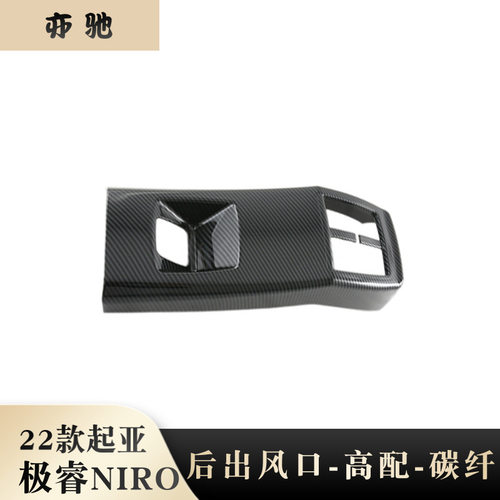 适用22起亚NIRO出风口内饰改装 Kia极睿后扶手全包防踢板装饰片N