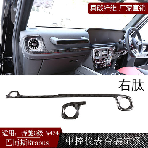 适用奔驰G级W464巴博斯brabus碳纤维中控仪表台装饰条干碳改装-右