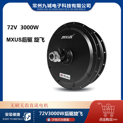 MXUS华宇鑫峰 72V3000W高速电机无刷无齿改装电动车电机开档142mm