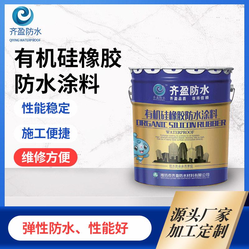 有机硅防水涂料 彩色有机硅橡胶材料 屋面卫生间补漏堵漏