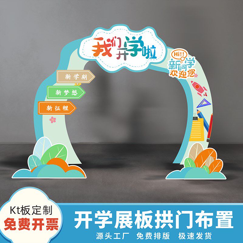 幼儿园开学知礼门启智门开笔典礼仪式背景装饰状元门kt板拱门展板