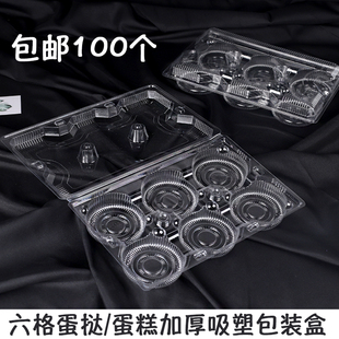 6粒装 蛋挞吸塑盒2 100个 盒 包邮 透明雪媚娘包装 J332加厚六格葡式