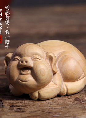 天然小叶黄杨木福气猪生肖猪可爱猪木雕手把件转运文玩送礼小摆件