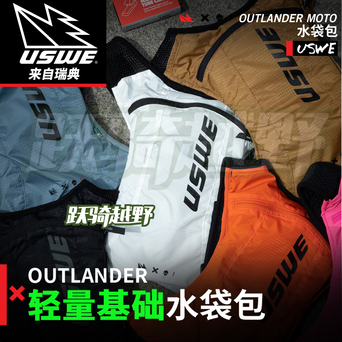 跃骑越野瑞典uswe入门水袋包山地车自行车户外越野跑林道越野摩托