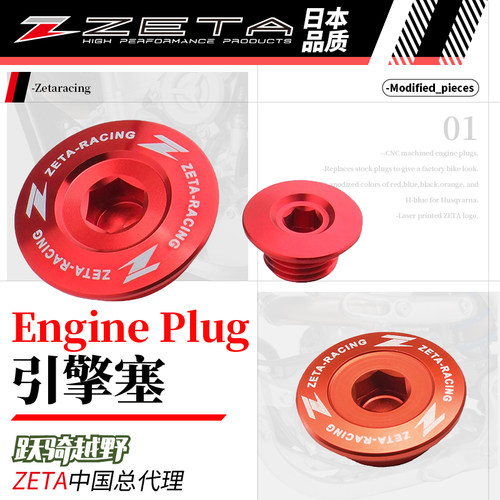 ZETA日本EnginePlugs引擎塞