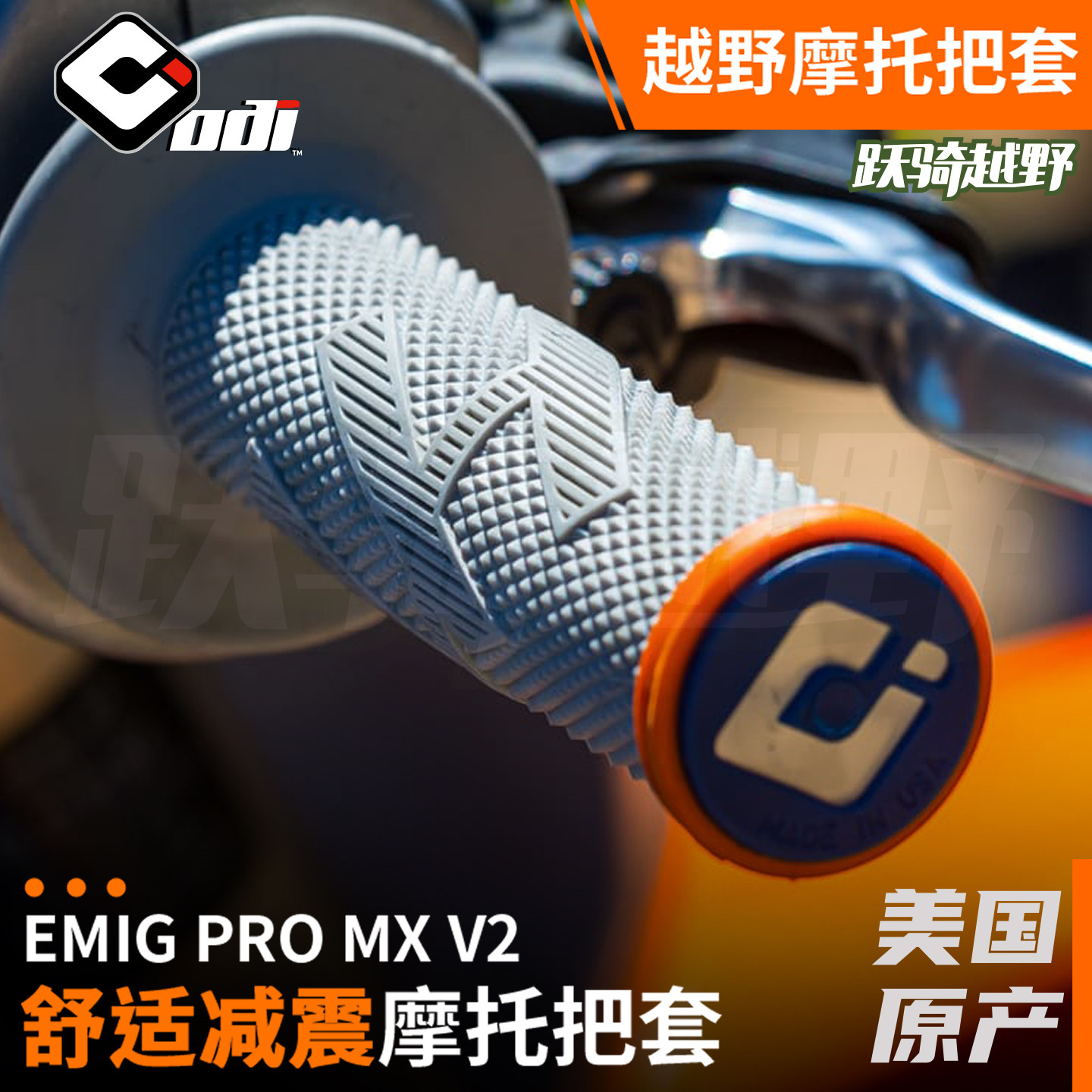 跃骑越野美国Odi EMIG PRO把套越野摩托车减震增强抓握舒适便捷