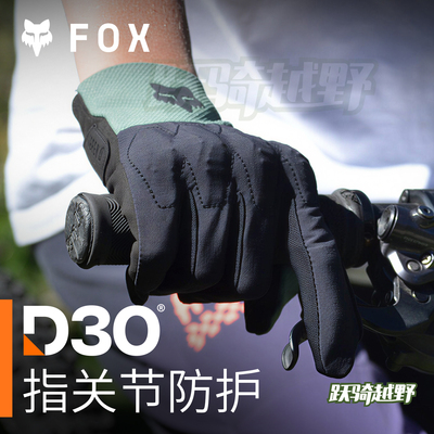 跃骑越野美国fox手套越野摩托骑行速降林道山地公路车D3O防护
