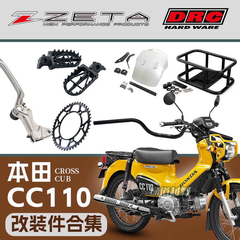 跃骑越野日本ZETA CC110越野幼兽改装合集刹车风挡边架脚踏护弓片