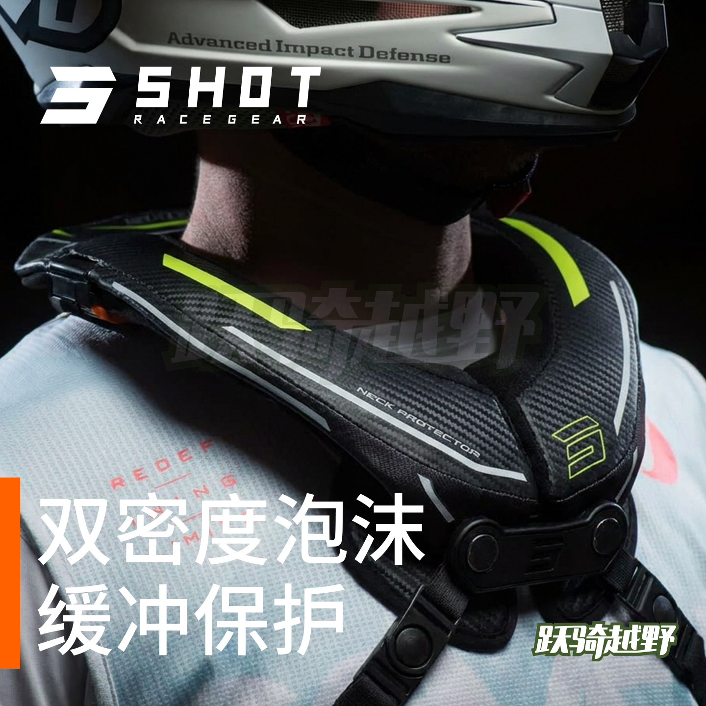 跃骑越野法国肖特SHOT护颈山地速降越野摩托骑行缓冲护具成人颈托
