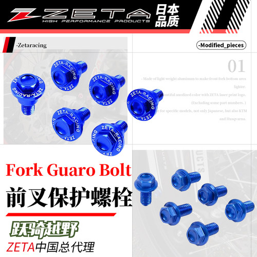 日本ZETA前叉保护螺栓
