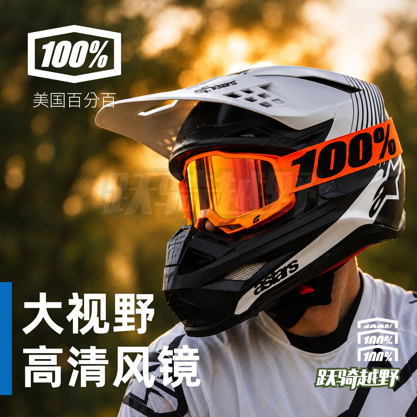 跃骑越野美国100%百分百越野骑行风镜高性价比入门推荐strata镀膜