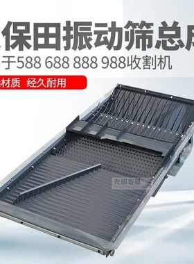 588 iG 688 758 988收割机配件振动筛总成震动筛选箱