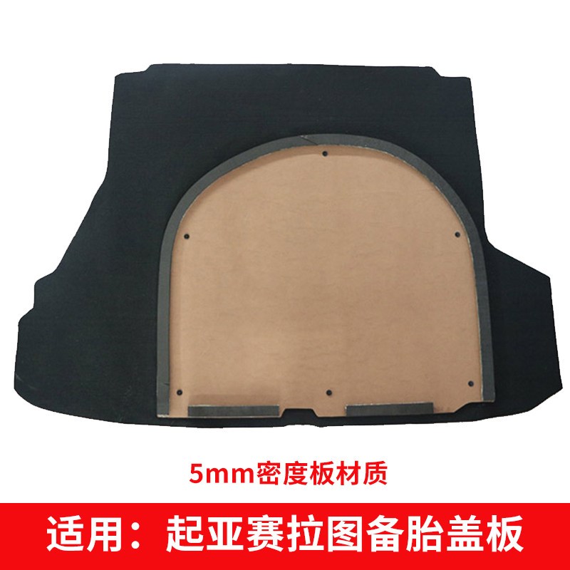 适用起亚赛拉图后备箱盖板备胎承重板左右内衬尾盖内衬隔音隔热棉