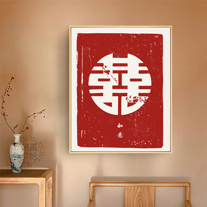 简约喜字挂画婚房卧室结婚装饰画新中式餐厅墙壁画玄关摆台字画