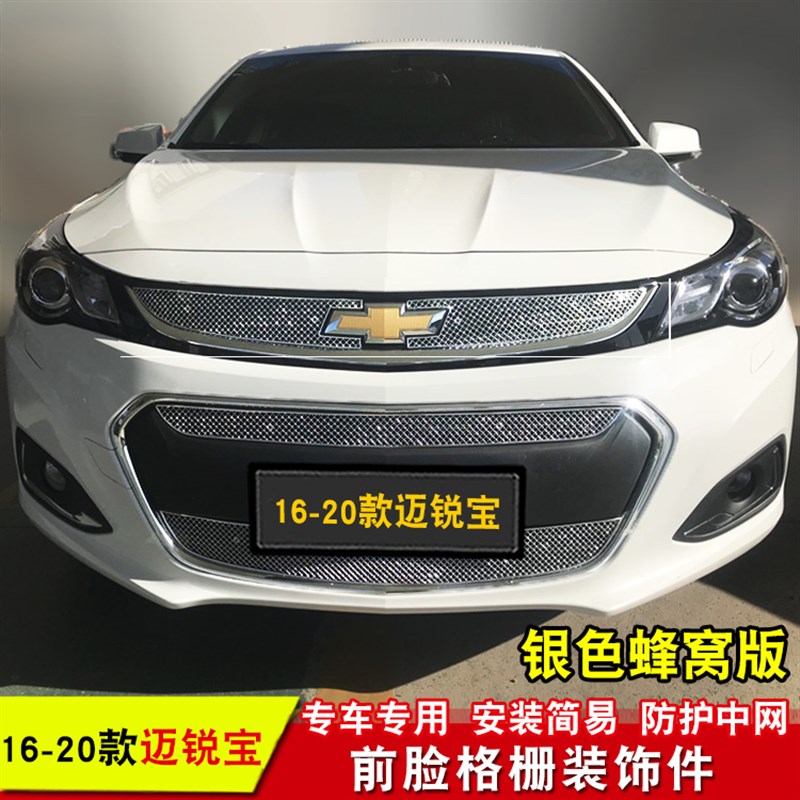 12-20款迈锐宝中网专用蜂窝不锈钢网 前脸格栅中网专用装饰条配件