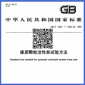 四氯化碳吸附率测定装置煤质颗粒活性炭试验方法GB/T7702.13-1997