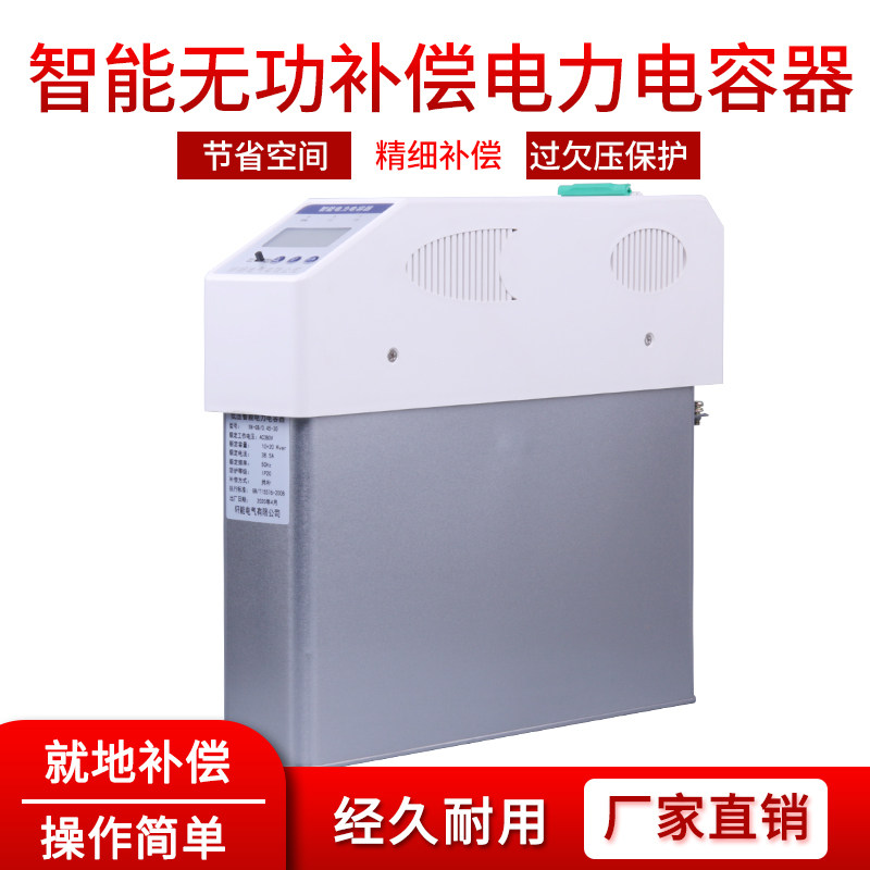 无功补偿智能电容器就地补偿柜三相自愈式并联智能集成电力电容器