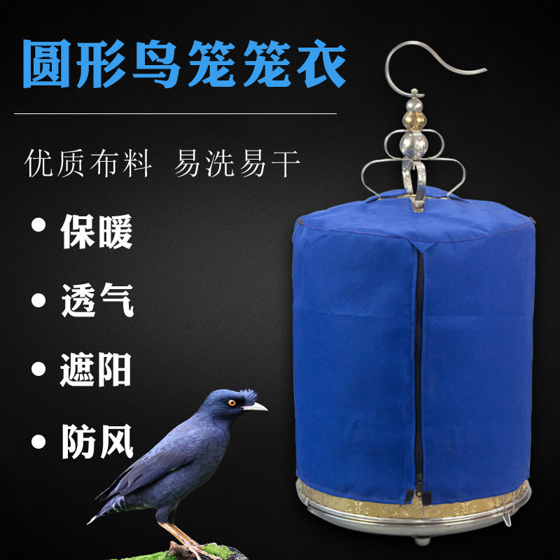 天寿鸟笼笼衣画眉鸟笼布笼罩鸟罩圆形高档笼罩衣圆笼笼套保暖防风图片