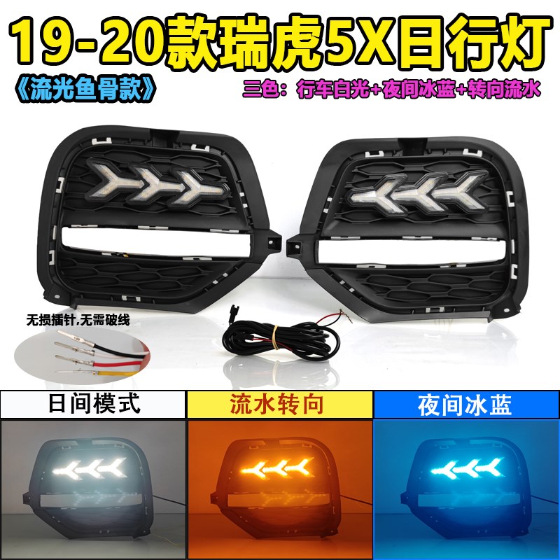 适用于19-20款奇瑞瑞虎5X日行灯改装专用LED日间行车灯前杠装饰灯