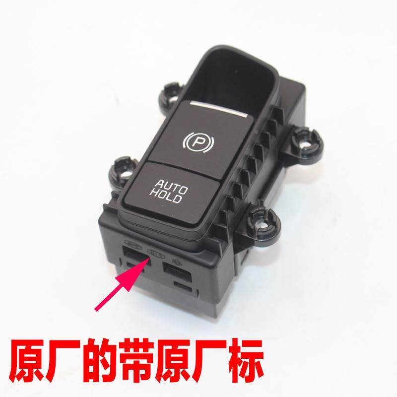 适配起亚18-20新款智跑电子手刹开关制动开关制动器开关原厂配件