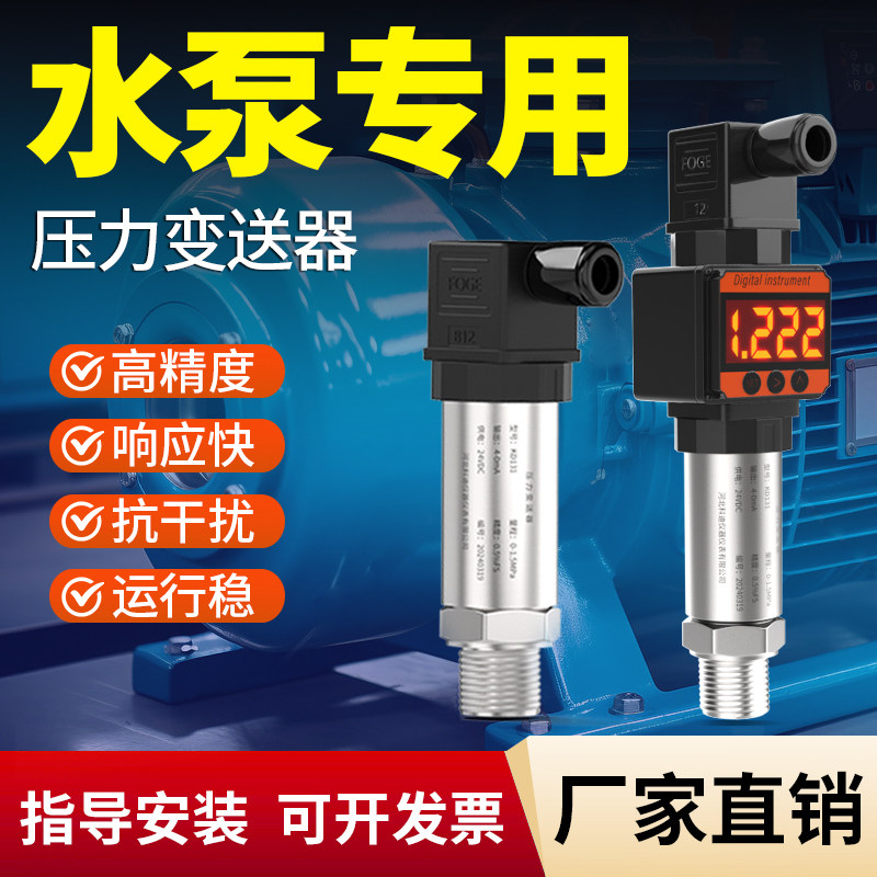水泵压力传感器高精度扩散硅智能测水压变送器带数显压力开关仪表