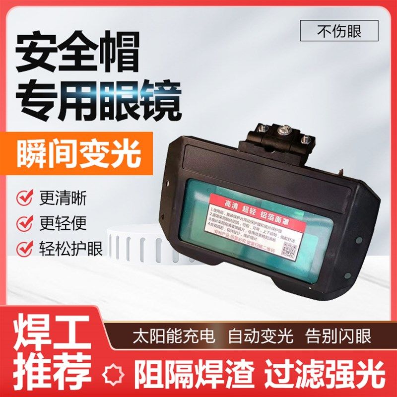 安全帽专用眼镜电焊面罩眼镜焊工专用高空自动变光电焊面罩眼镜