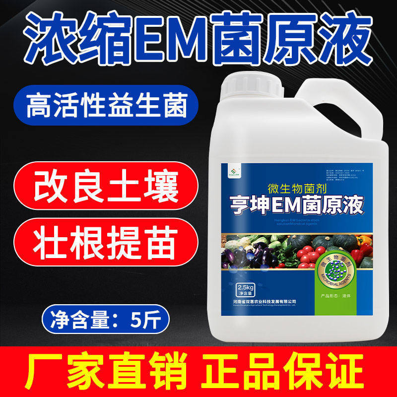 em菌种植专用菌液原露发酵剂菌肥复合原液复合菌种改良土壤活化宝