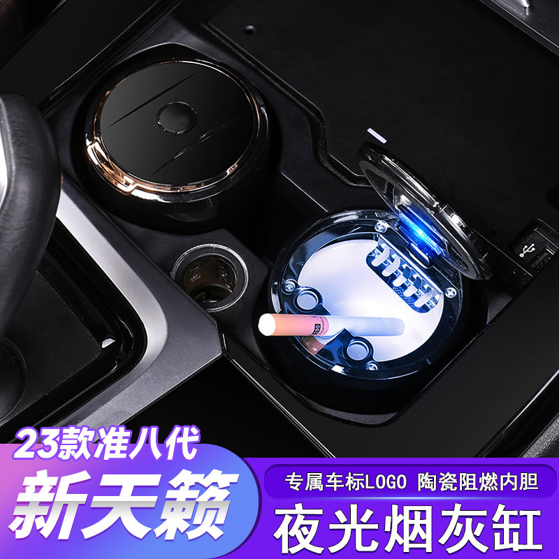 适用于13-22款准八代新天籁烟灰缸车载车用车内饰件改装汽车用品
