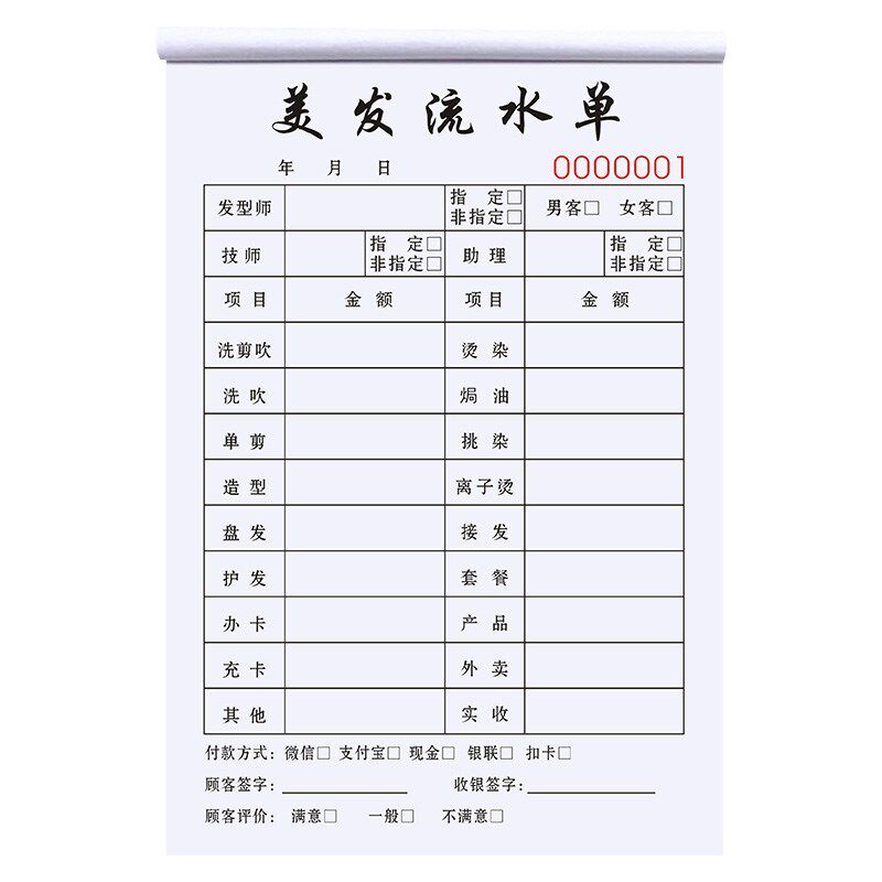 美发店流水单发廊收银单美容单子记账本技师账单水单理发店开单本