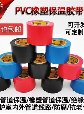 高粘度橡塑保温胶带电工绝缘胶布彩色保温胶带自粘黑色胶布