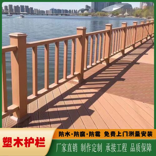 户外塑木扶手围栏公园河道小桥步道地板护栏室外平台防腐木栏杆
