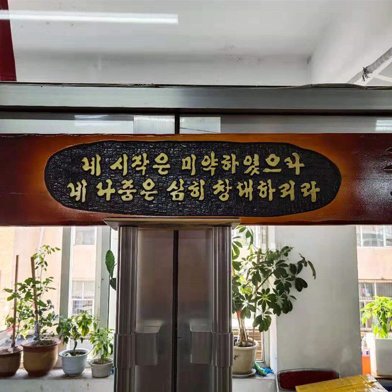 韩文字匾韩式餐厅延边餐厅墙面挂饰木匾刻字韩文发财匾木块匾额