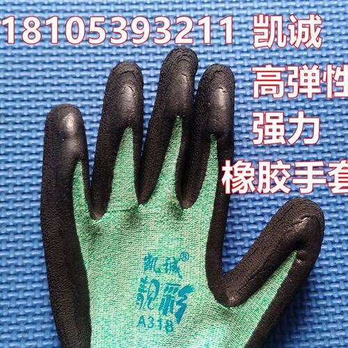 凯诚A318靓彩黑橡胶手套强弹力耐磨发泡尼龙包装搬运女士用小手套