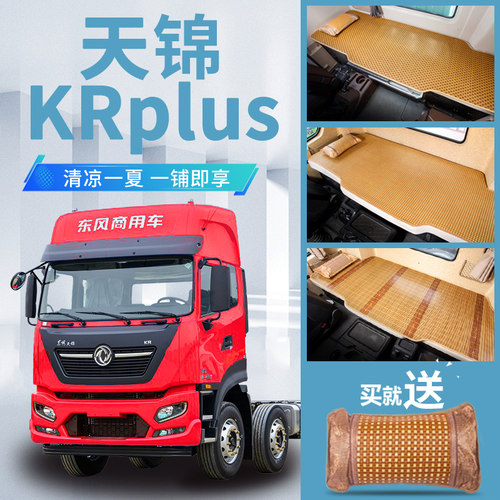 东风天锦KRplus卧铺改装290驾驶室装饰货车内饰用品新凉席卧铺垫