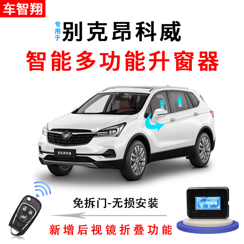 适用于18-20款昂科威车载自动升窗器一键升降关窗器车窗玻璃改装