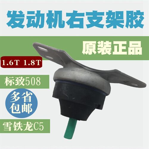 适配雪铁龙C5标致508 1.6T发动机右支架右机脚胶标志5081.6T 1.8T