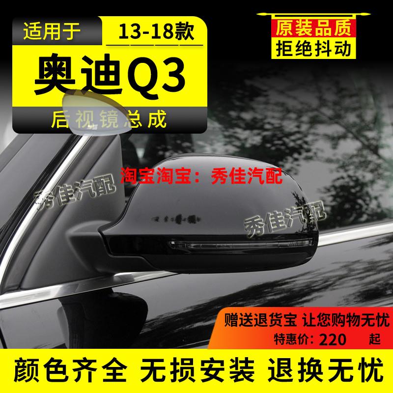 适用奥迪Q3后视镜13-18年款奥迪q3左右边带漆倒车镜反光镜总成