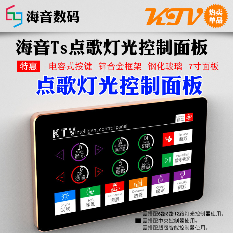 KTV点歌机点歌墙板灯光面板灯光控制开关KTV点歌控制面板KTV灯光