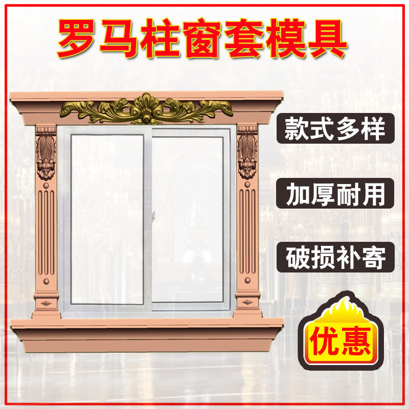 罗马柱模具窗套外墙装饰GRC构件欧式别墅窗户线条水泥拱门带花