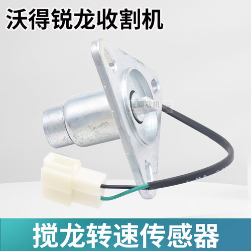 沃得锐龙收割机粮仓报警器启动开关大灯开关绞龙转速传感器电子泵