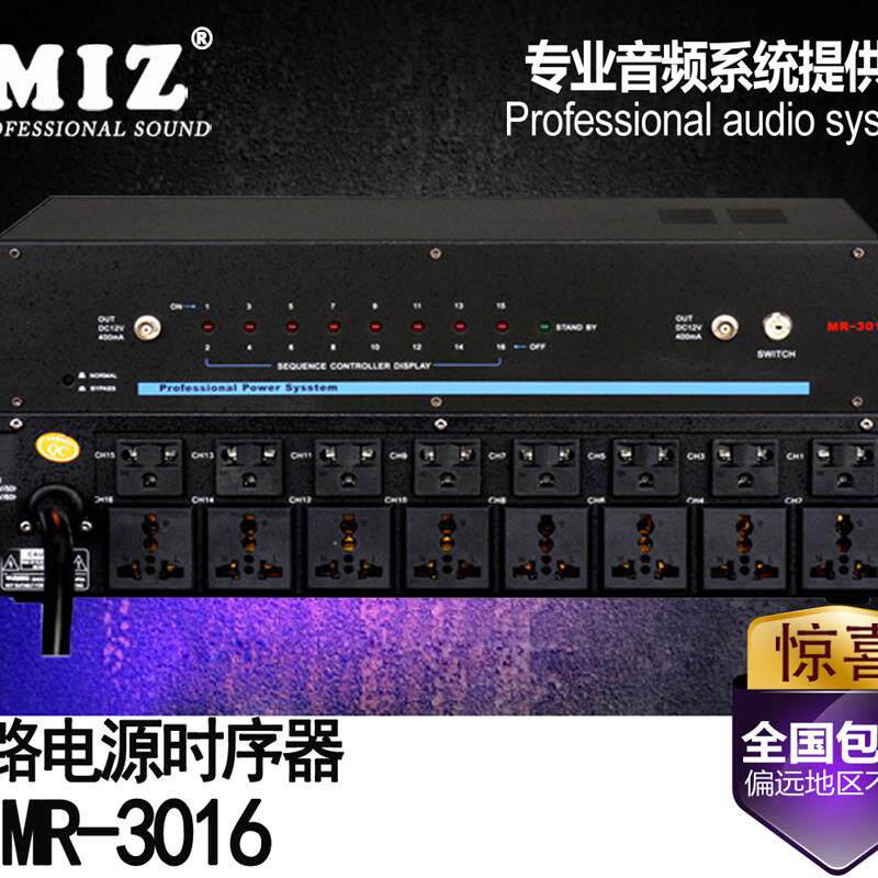MIZ SR-338 8路电源时序器/顺序器/万能插座舞台会议管理控制器