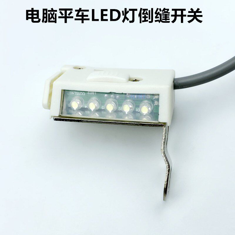 电脑平车倒缝开关LED5颗灯珠直驱缝纫机自动剪线倒回针工作衣车灯