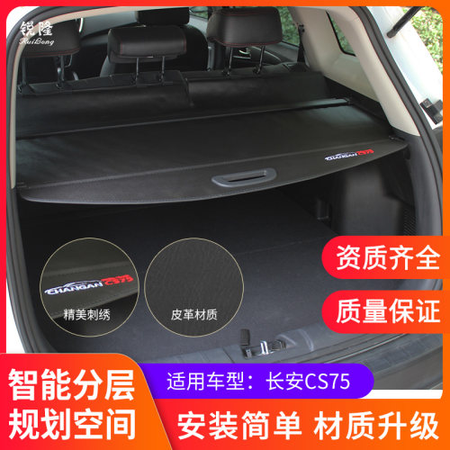 长安cs75Plus后备箱遮物帘隔板cs55内饰改装cs95置物帘遮阳隔物板