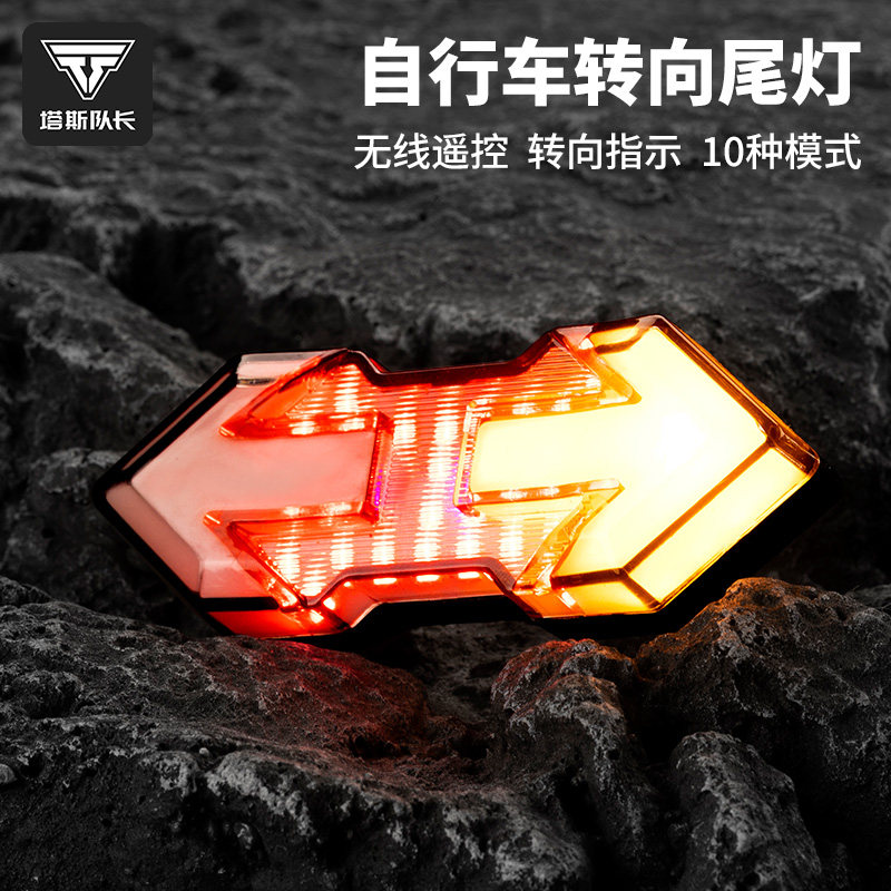 塔斯队长自行车灯车尾灯山地车遥控转向智能灯警示夜骑灯骑行配件
