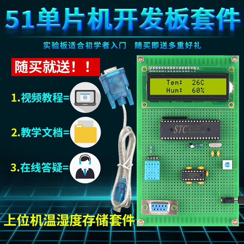 基于51单片机VB上位机温湿度检测设计电子DIY测量自动保存TXT套件