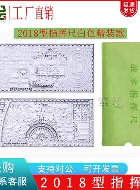 2018型多功能指挥尺量算绘图测量标图尺18型战术级联合作战指挥尺