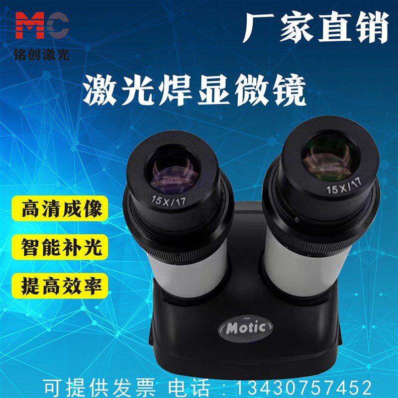 激光焊接显微镜Motic放大镜15X带十字显示模具首饰激光焊接目镜