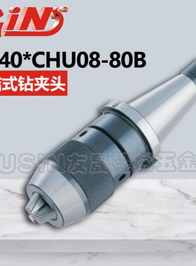 台湾精展直结式钻夹头 NT40*CHU08-80B 华南区总经销