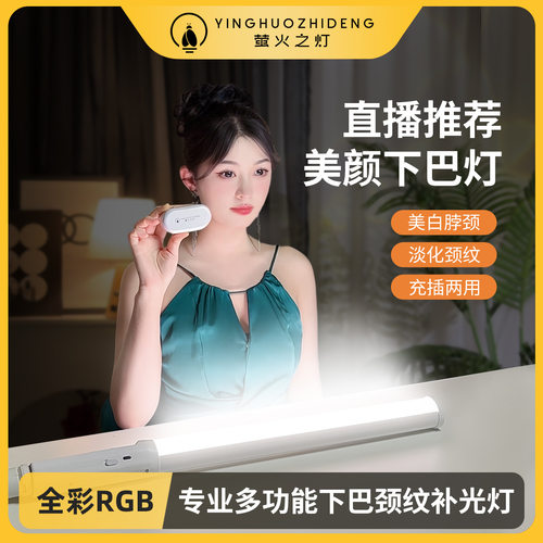 【萤火之灯】10W高亮RGB主播下巴灯直播颈纹灯网红专用便携补光灯